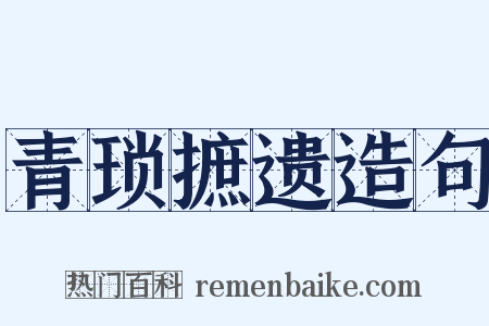 青琐摭遗造句是什么意思的图片